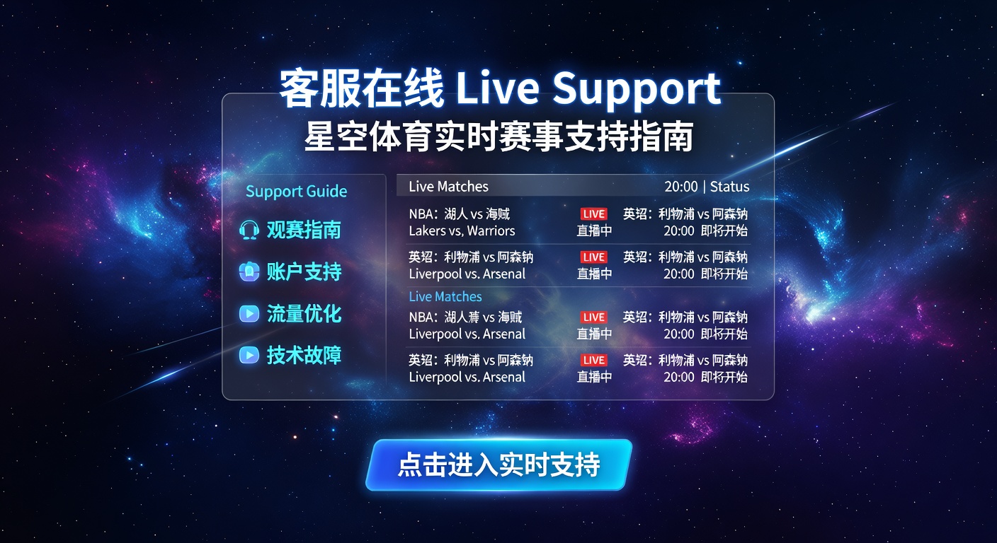 客服在线 Live Support：体育迷实时赛事咨询指南